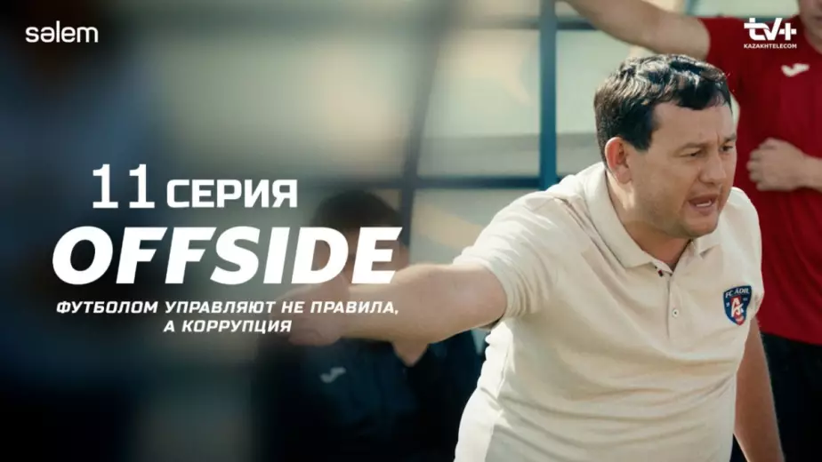 ОФСАЙД: 11-я серия казахстанского сериала про футбол