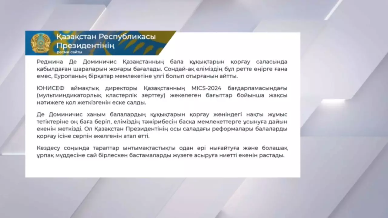 Мемлекеттік кеңесші Е. Қарин ЮНИСЕФ-тің аймақтық директоры Реджина Де Доминичиспен кездесті