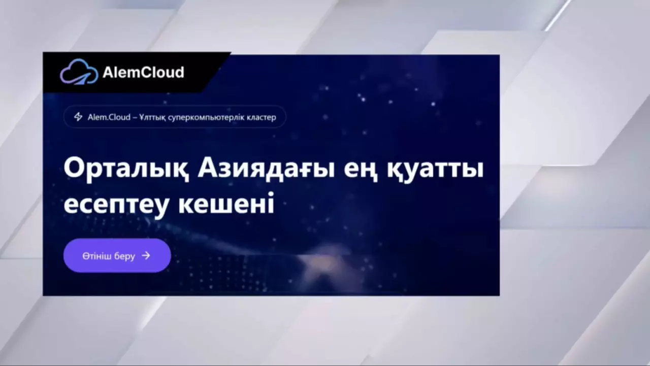 «Alem.Cloud» платформасы іске қосылды