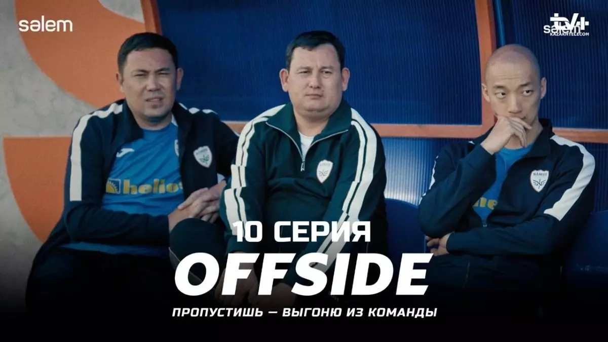 Сериал «OFFSIDE»: Смотреть онлайн 10 серию