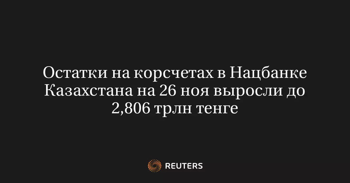 Остатки на корреспондентских счетах в Национальном банке Казахстана на 26 ноября выросли до 2,806 триллиона тенге.