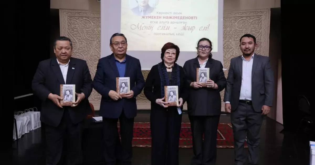   Алматыда Жұмекен Нәжімеденовтің 90 жылдығына арналған поэзия кеші өтті   