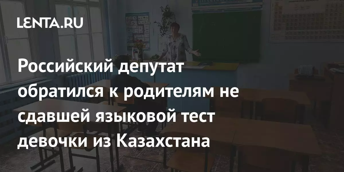 Российский депутат обратился к родителям не сдавшей языковой тест девочки из Казахстана.