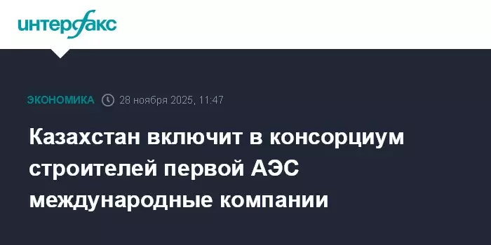 Казахстан включит в консорциум строителей первой АЭС международные компании.