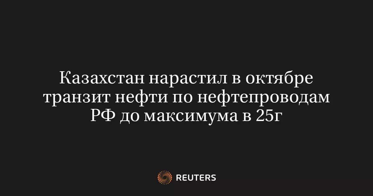 Казахстан нарастил в октябре транзит нефти по нефтепроводам РФ до максимума в 25 тонн.