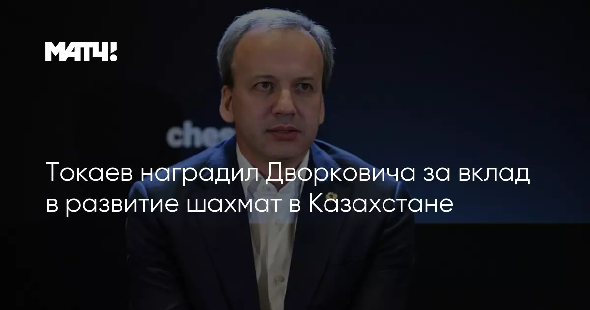 Токаев наградил Дворковича за вклад в развитие шахмат в Казахстане.