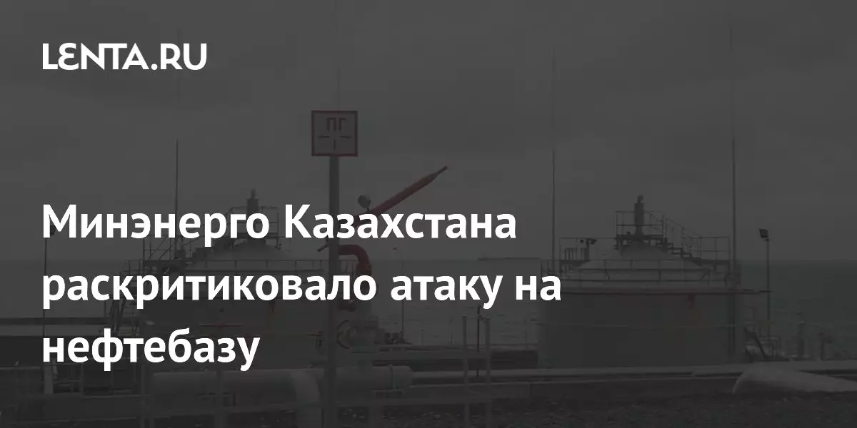 Минэнерго Казахстана раскритиковало атаку на нефтебазу в Средней Азии.