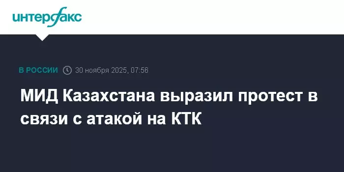 МИД Казахстана выразил протест в связи с атакой на КТК.