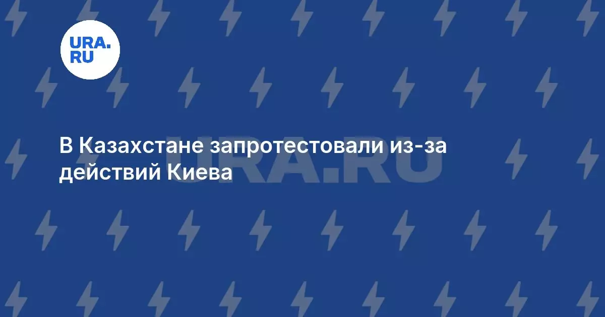 В Казахстане запротестовали из-за действий Киева.