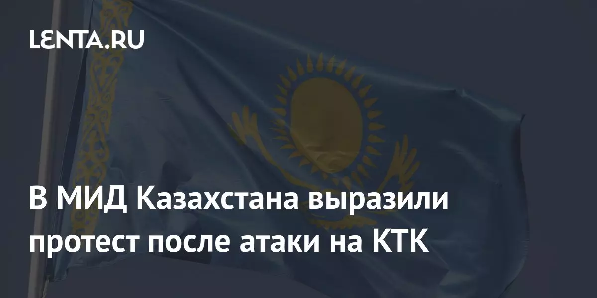 В МИД Казахстана выразили протест после атаки на КТК.
