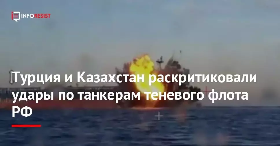 Турция и Казахстан раскритиковали удары по танкерам теневого флота РФ.