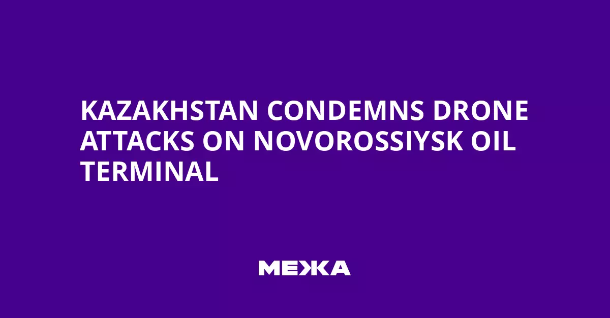 Казахстан осудил атаки дронов на нефтетерминал в Новороссийске.