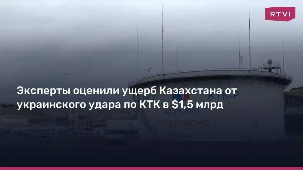 Эксперты оценили ущерб Казахстана от украинского удара по КТК в 1,5 миллиарда долларов.