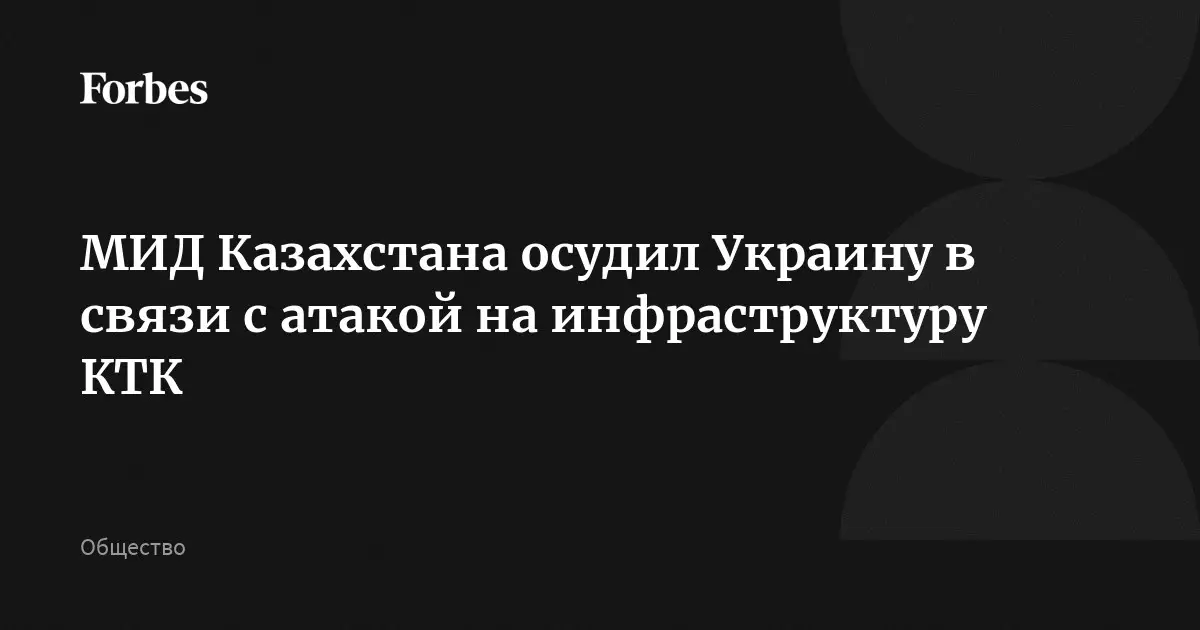 МИД Казахстана осудил Украину в связи с атакой на инфраструктуру КТК.