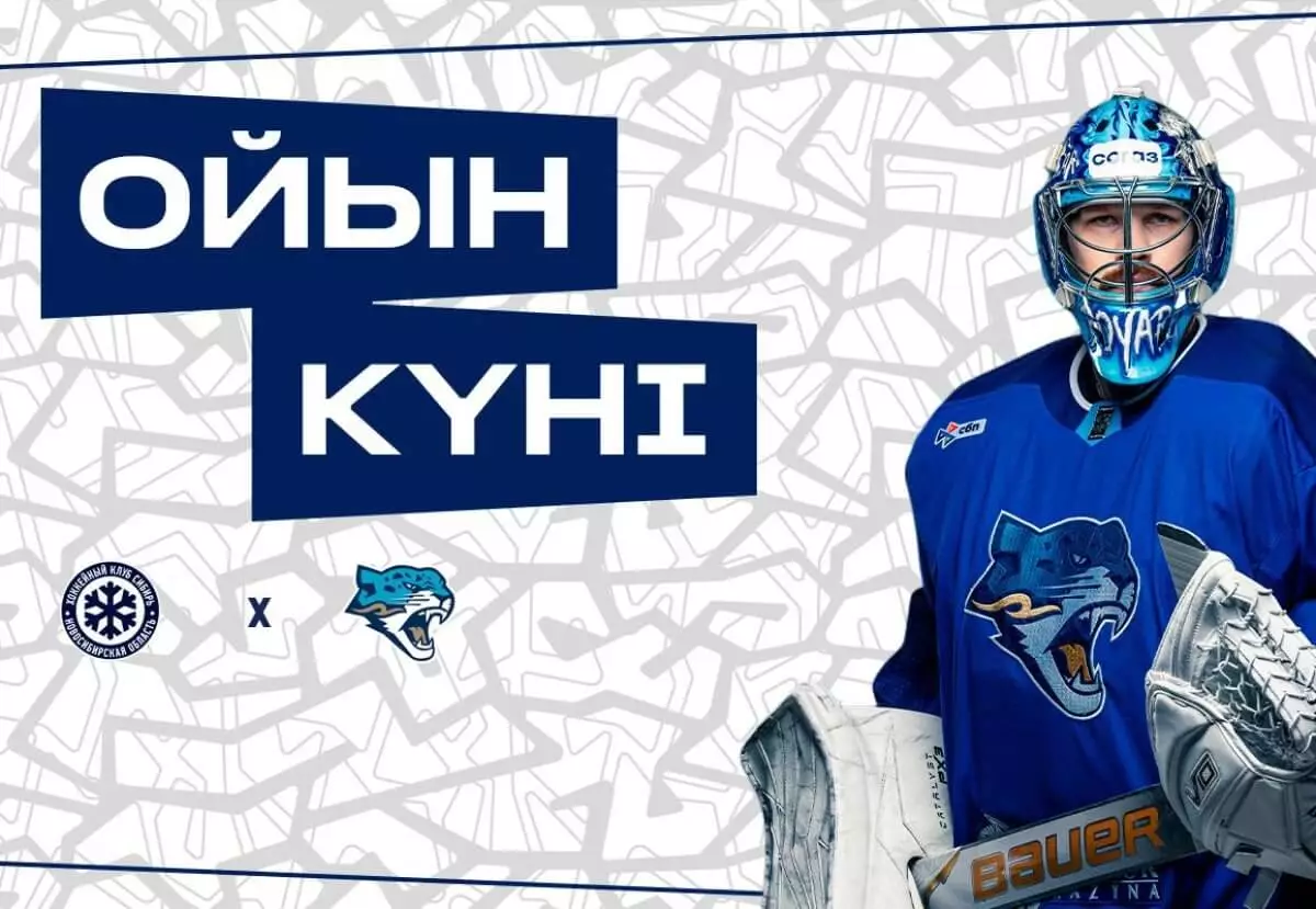 Где смотреть выездной матч «Барыс» – «Сибирь»