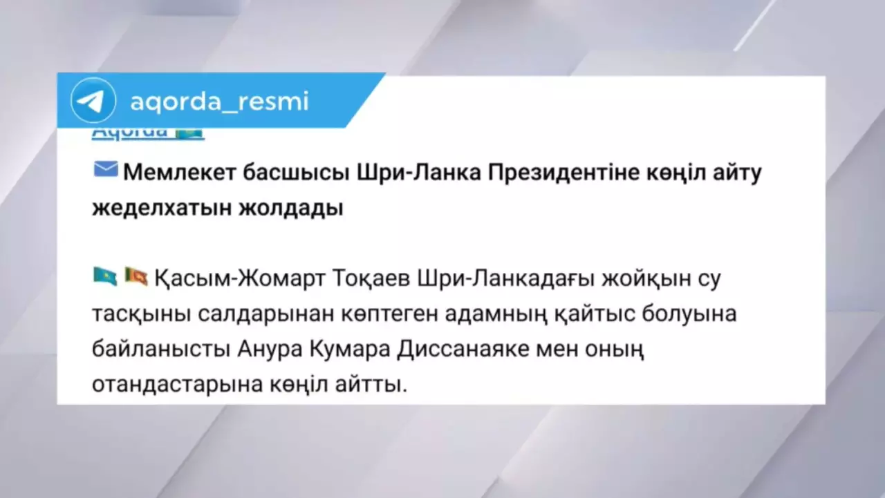 Қ. Тоқаев Шри-Ланка президентіне көңіл айтты