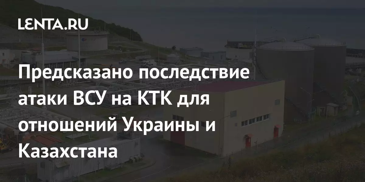 Атака ВСУ на КТК негативно повлияет на отношения Украины и Казахстана.