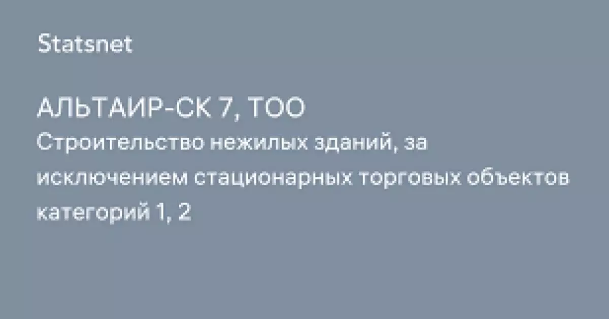  ТОО «Альтаир-СК 7» опровергло аффилированность с ТОО «АЛЬТАИР» 