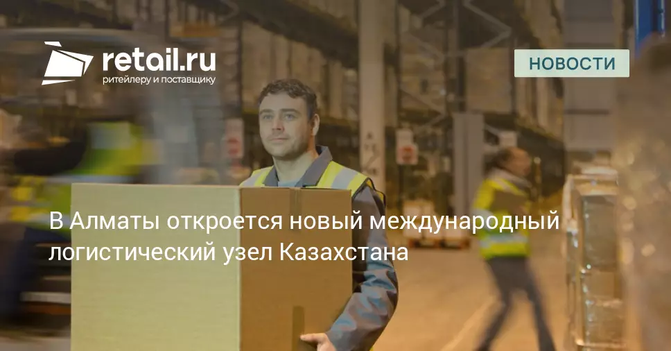 В Алматы откроется новый международный логистический узел Казахстана.