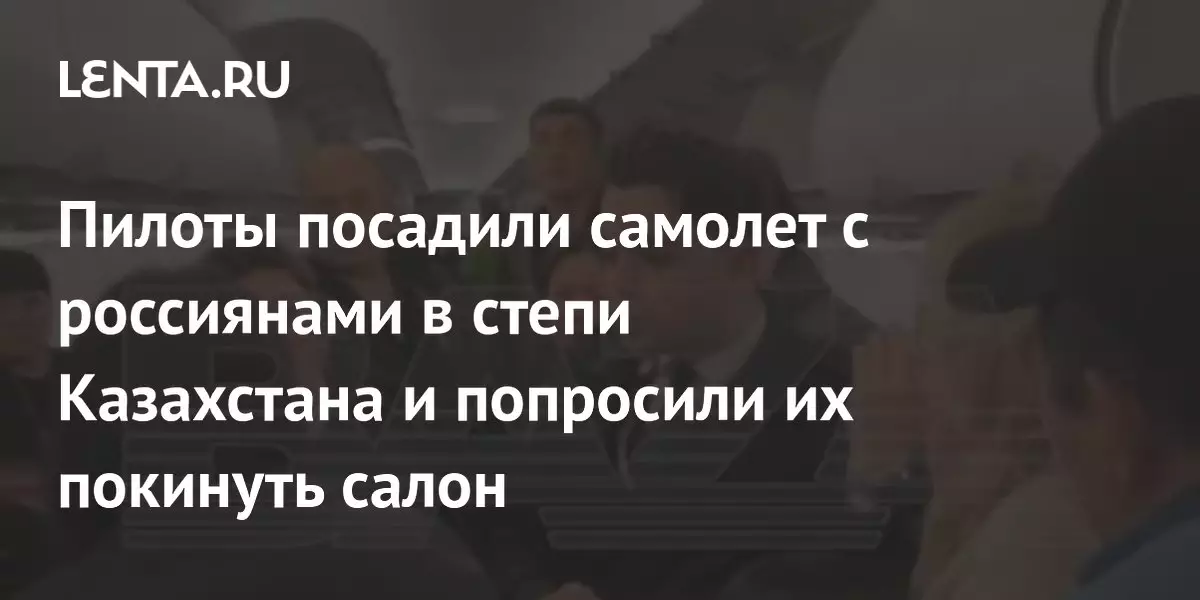 Пилоты посадили самолет с россиянами в казахстанской степи и попросили пассажиров покинуть салон.