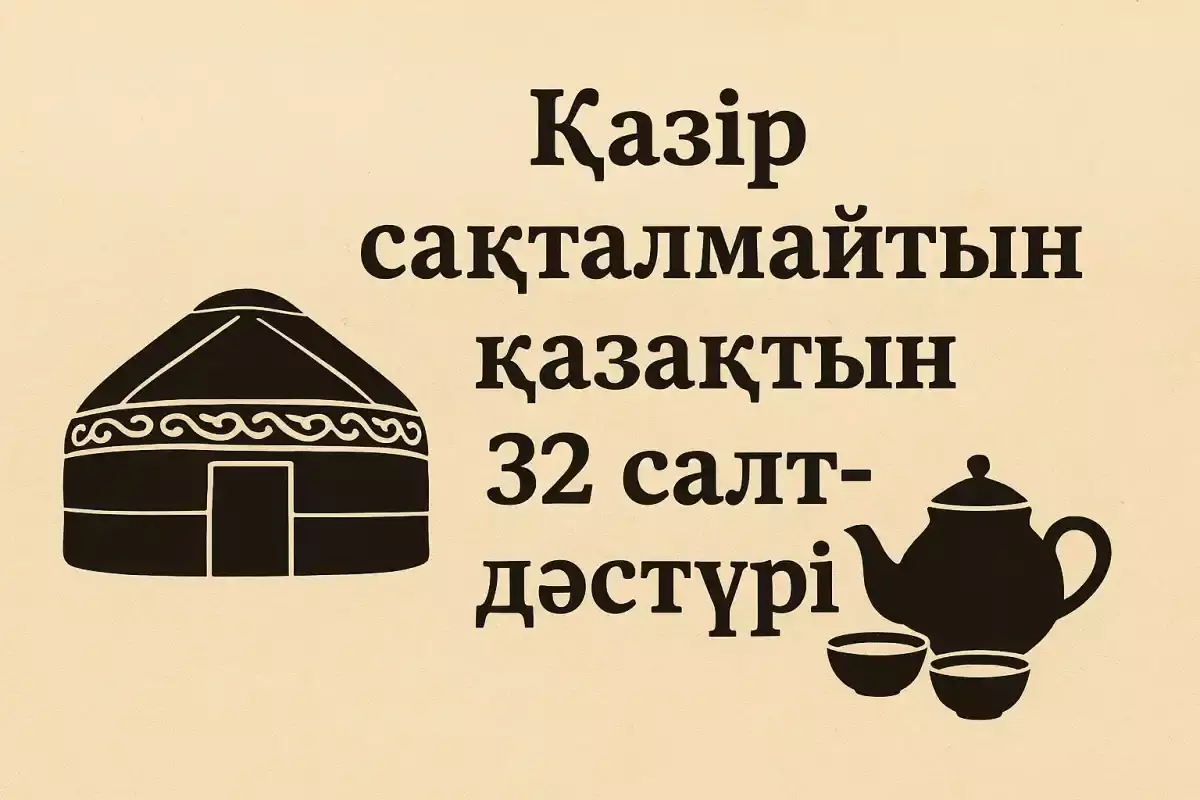 Қазір сақталмайтын қазақтың 32 салт-дәстүрі