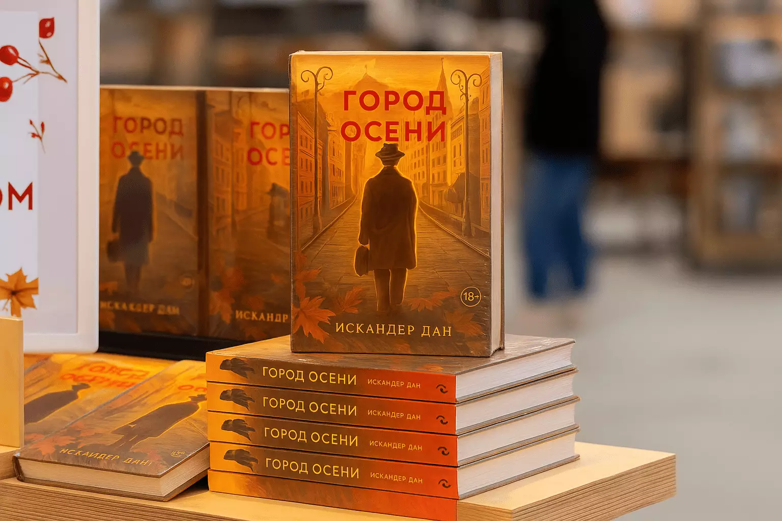 «Город осени» — необычный роман об Алматы и сумрачных историях, что таятся в её дворах и закоулках