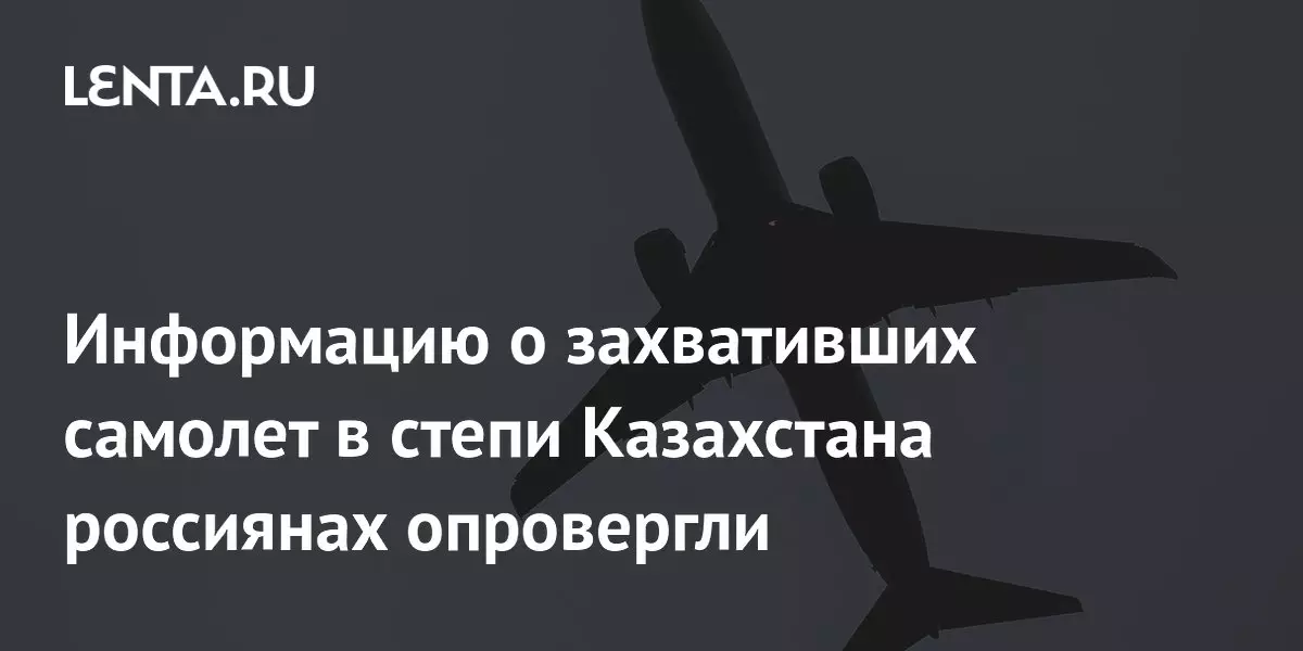Информацию о захвативших самолет в степи Казахстана россиянах опровергли