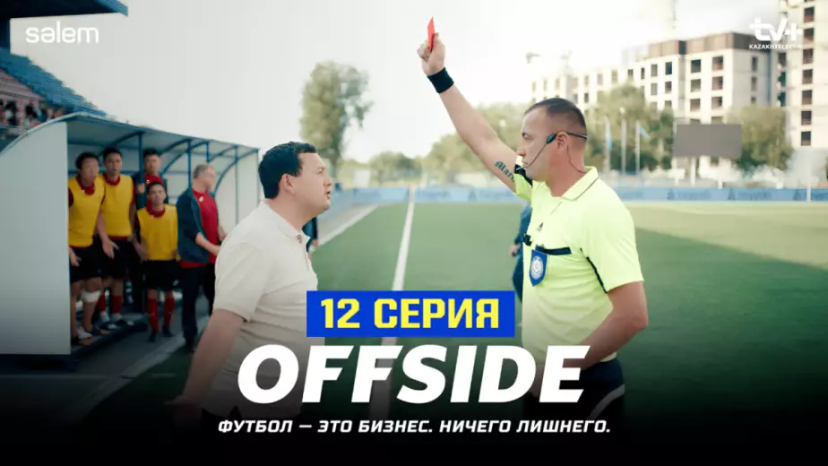ОФСАЙД: 12-я серия казахстанского сериала про футбол