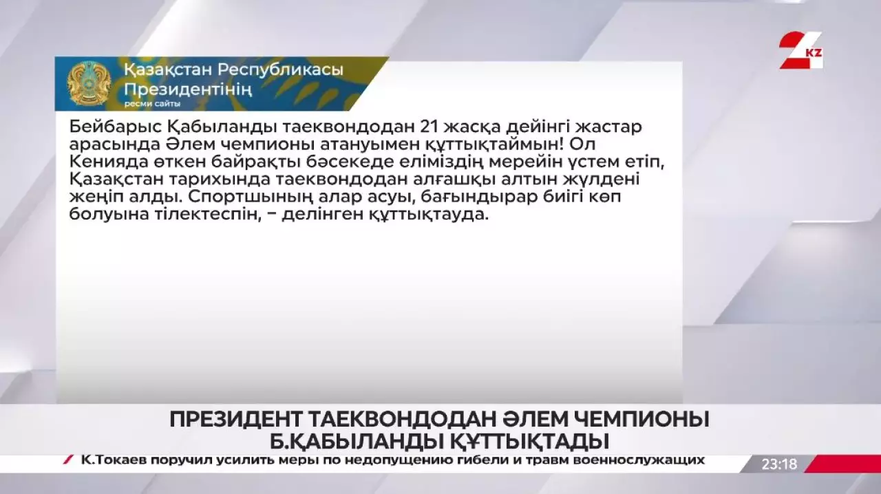 Президент таеквондодан әлем чемпионы Бейбарыс Қабыланды құттықтады