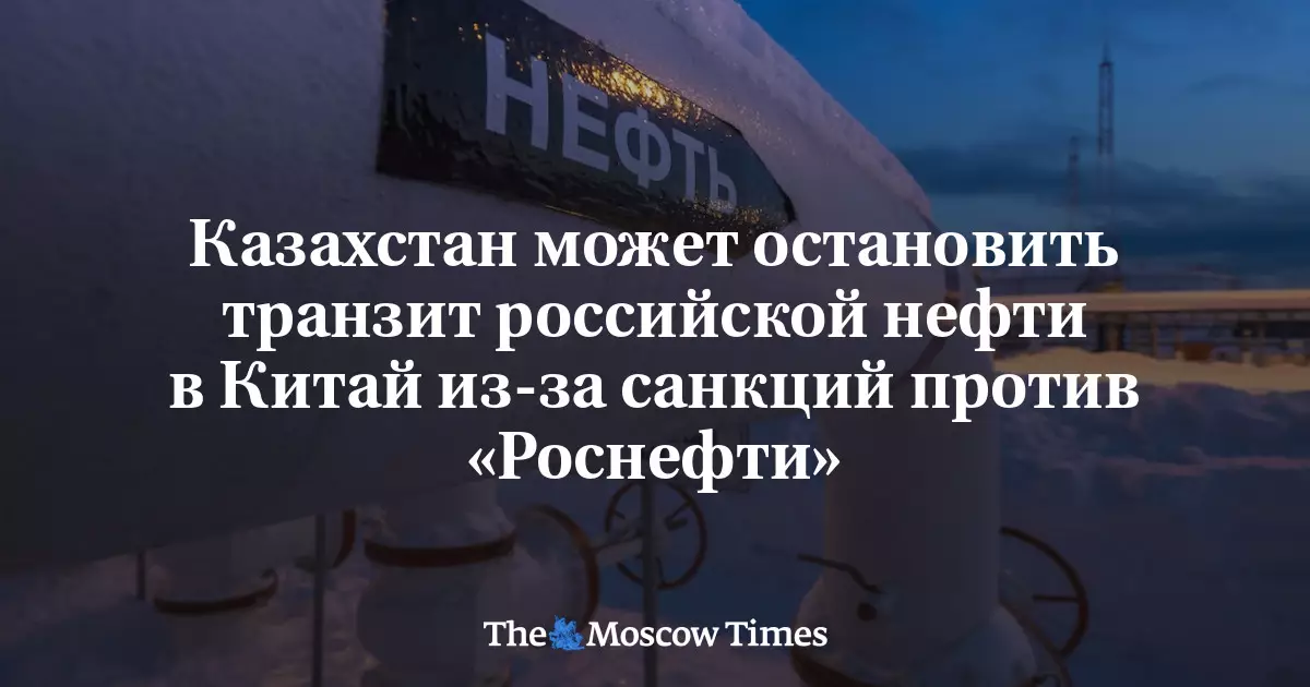Казахстан может остановить транзит российской нефти в Китай из-за санкций