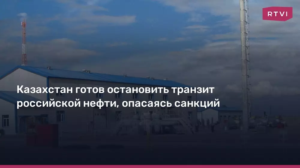 Казахстан готов остановить транзит российской нефти из-за опасений санкций