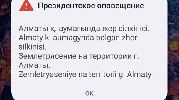 Алматинцам пришло сообщение о землетрясении