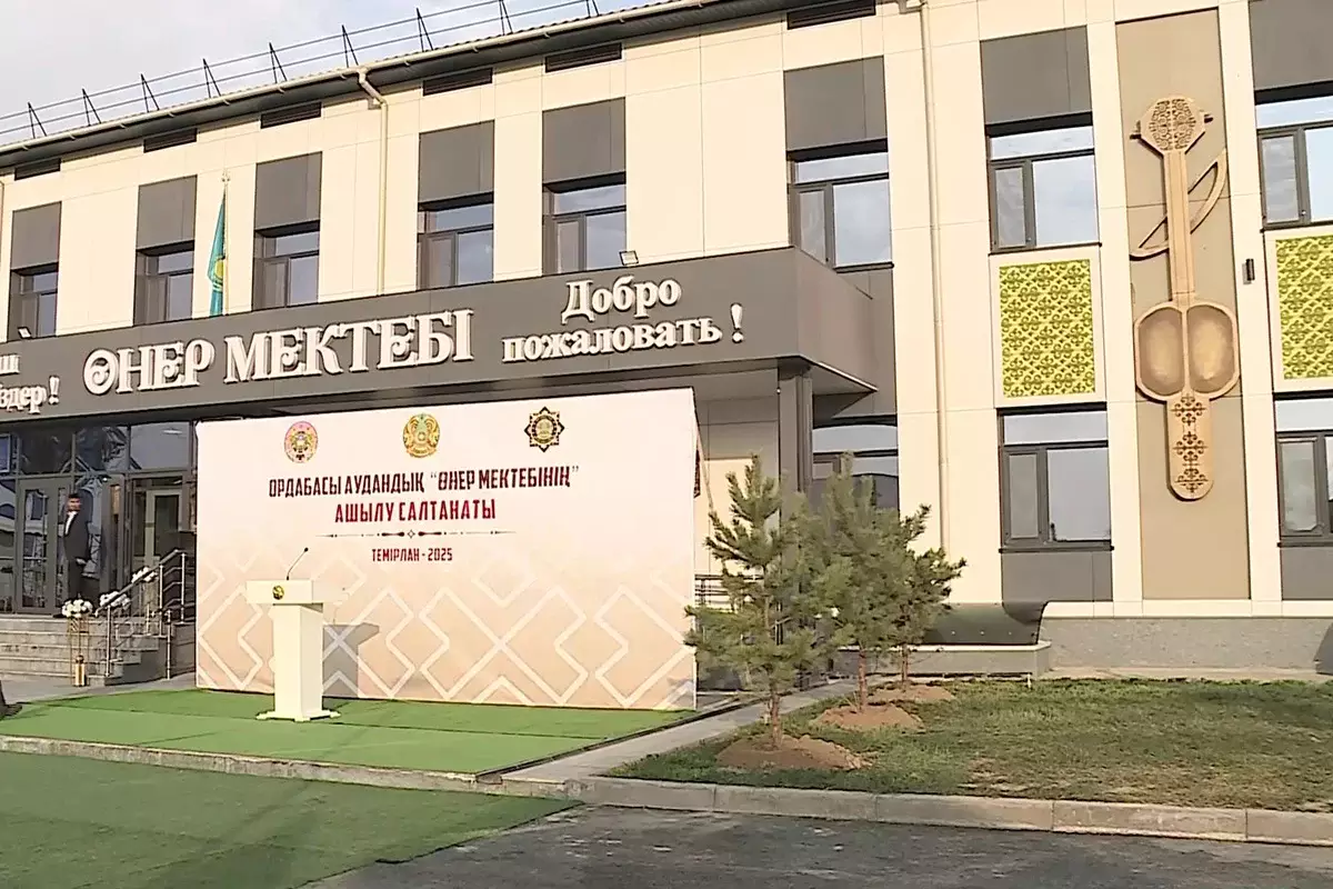 Возвращённые активы: в Туркестанской области построили музыкальную школу искусств