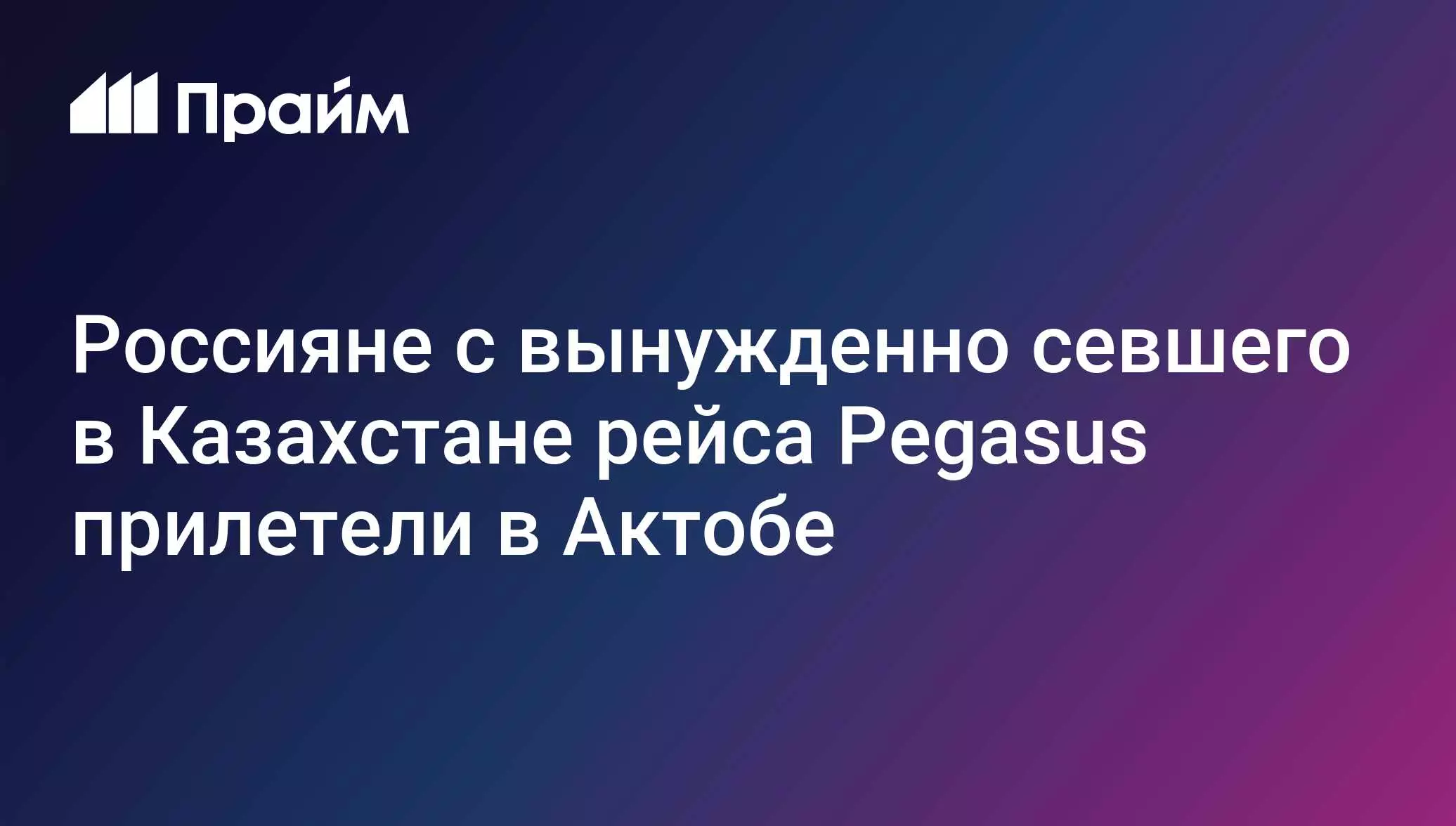 Россияне с вынужденно севшего в Казахстане рейса Pegasus прилетели в Актобе.