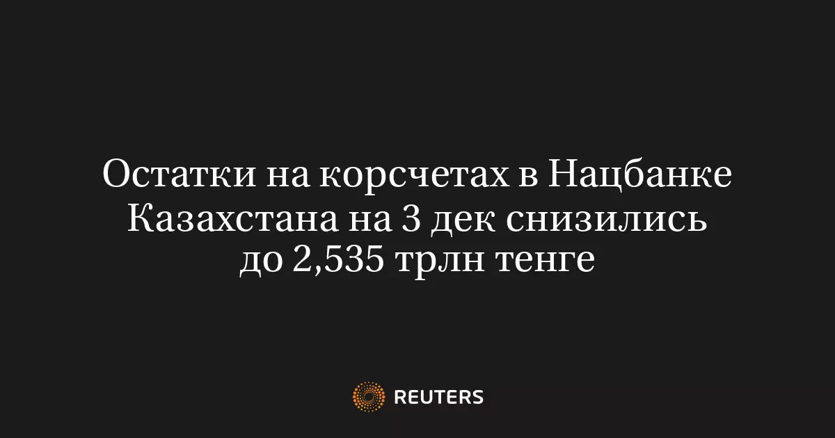 Остатки на корреспондентских счетах в Нацбанке Казахстана на 3 декабря снизились до 2,535 трлн тенге.