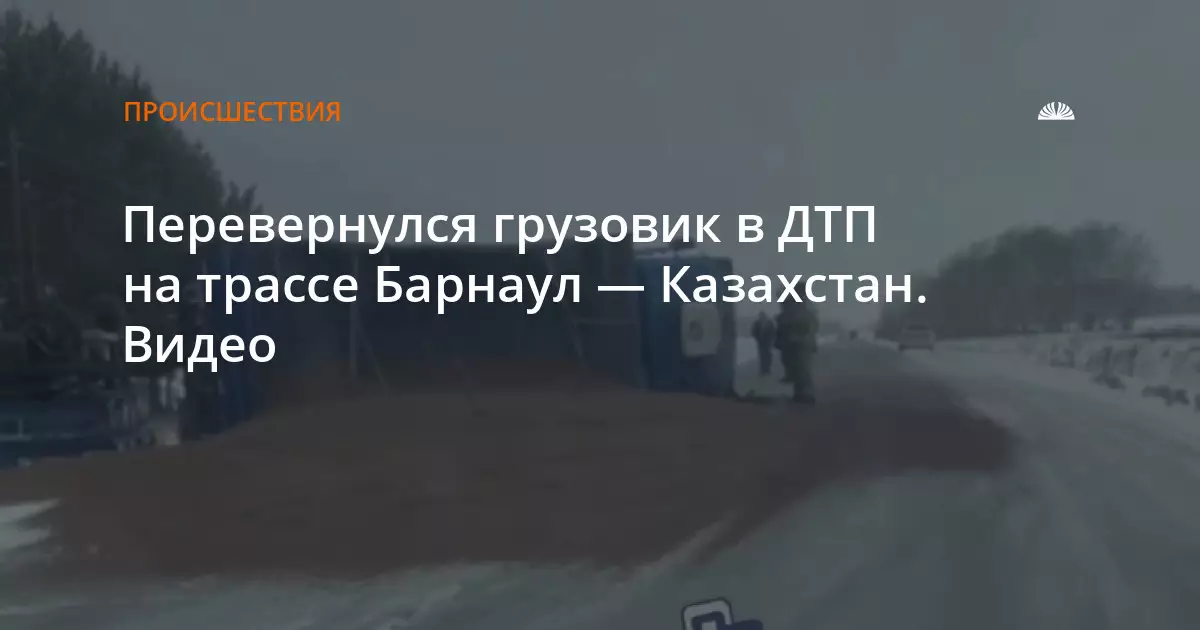 Грузовик перевернулся в ДТП на трассе Барнаул — Казахстан.