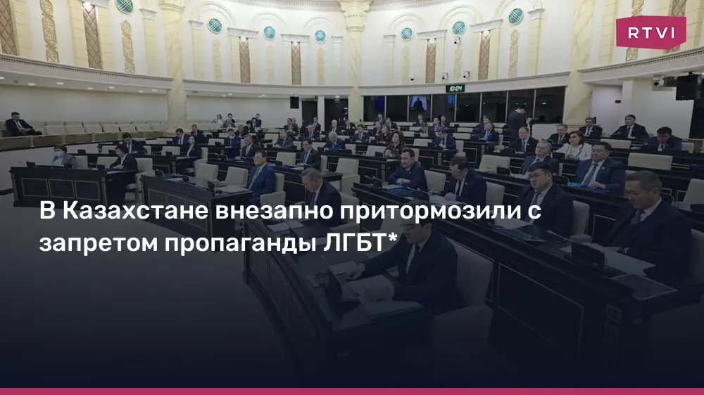 В Казахстане притормозили с запретом пропаганды ЛГБТ.