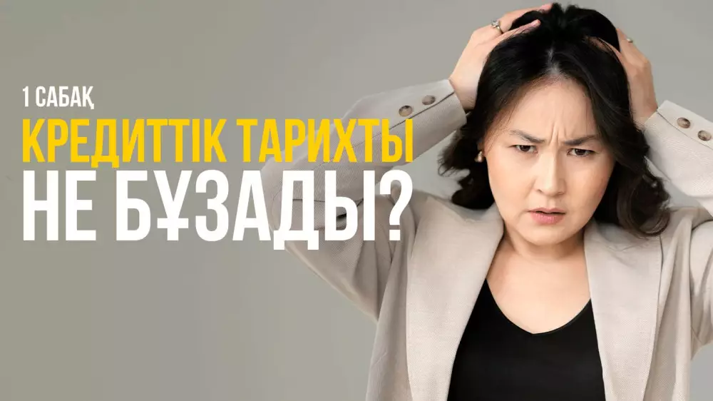 Кредит тарихы: бұзып алмау және жақсарту жолдары
