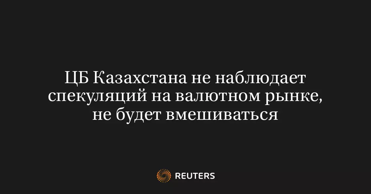 ЦБ Казахстана не наблюдает спекуляций на валютном рынке и не будет вмешиваться.