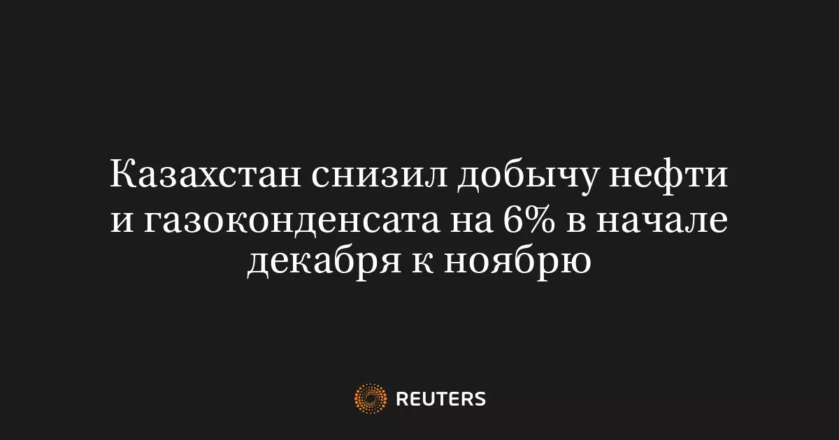 Казахстан снизил добычу нефти и газоконденсата на 6% в начале декабря.