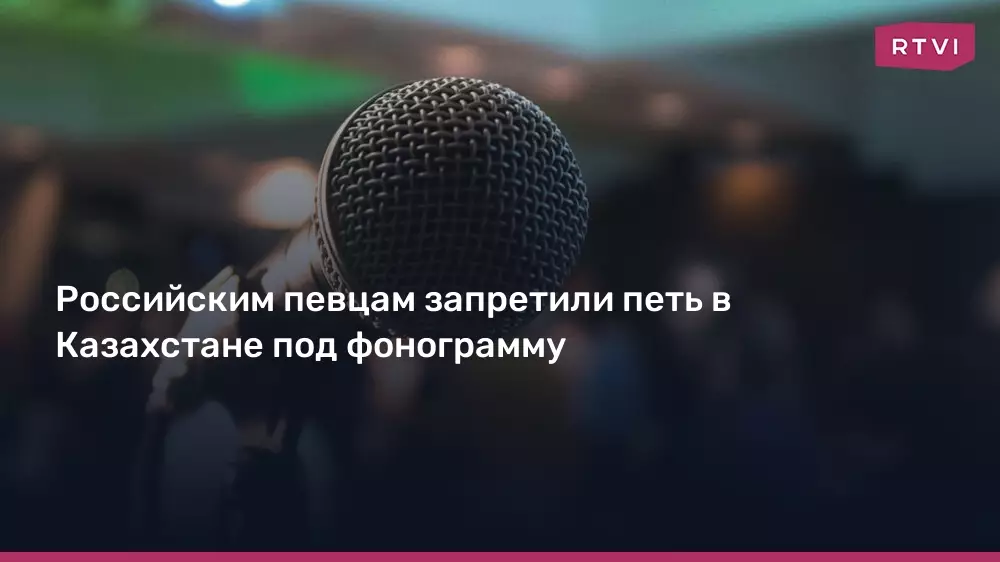 Российским певцам запретили петь в Казахстане под фонограмму.