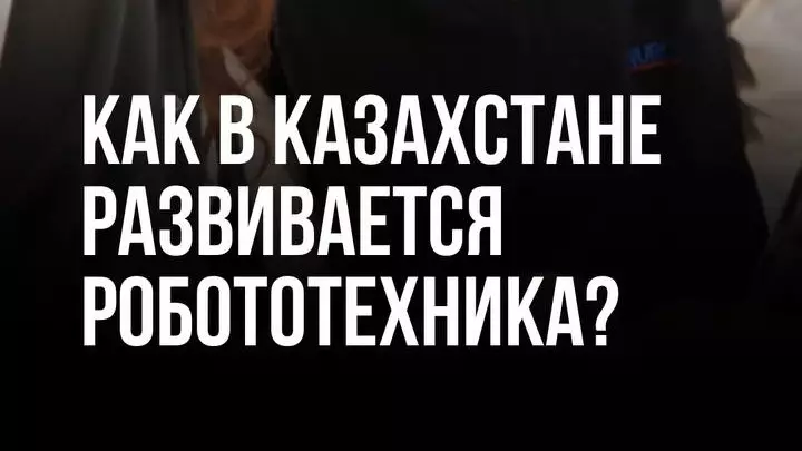 Как в Казахстане развивается робототехника