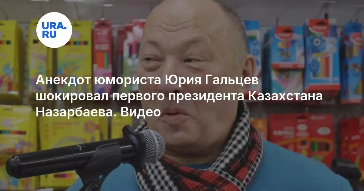 Юморист Юрий Гальцев шокировал анекдотом первого президента Казахстана Назарбаева.