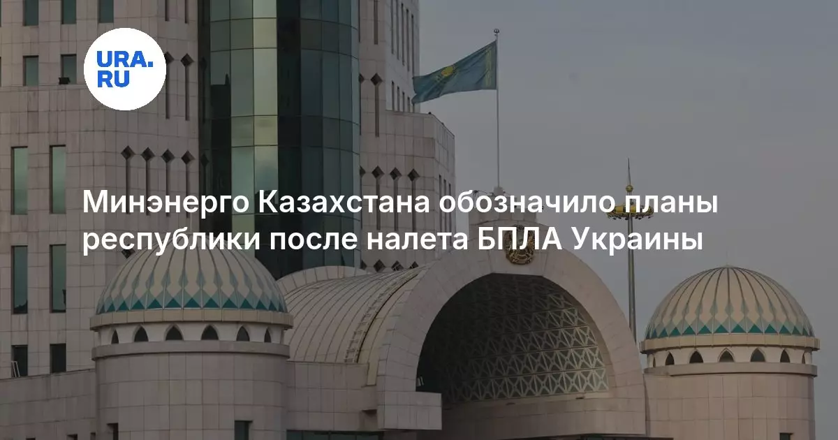 Минэнерго Казахстана обозначило планы республики после налета БПЛА Украины.