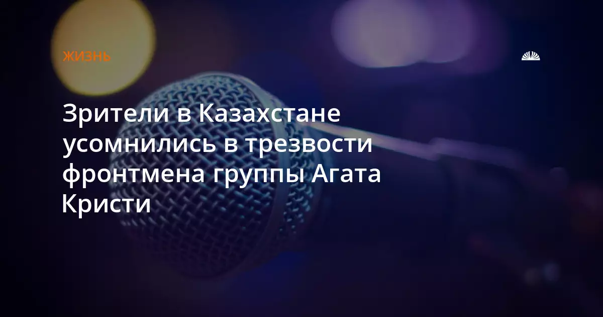 Зрители в Казахстане усомнились в трезвости фронтмена группы Агата Кристи.