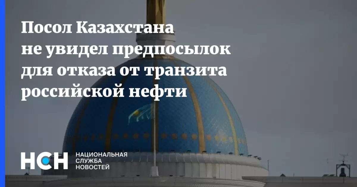 Посол Казахстана не увидел предпосылок для отказа от транзита российской нефти.