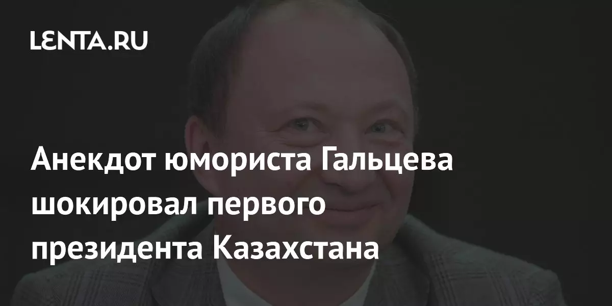 Анекдот юмориста Гальцева шокировал первого президента Казахстана.