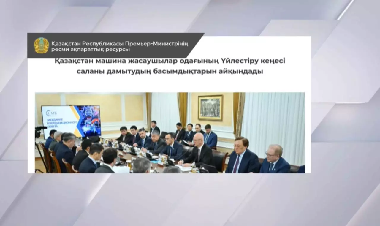 Қазақстан машина жасаушылар одағы үйлестіру кеңесінің отырысы өтті