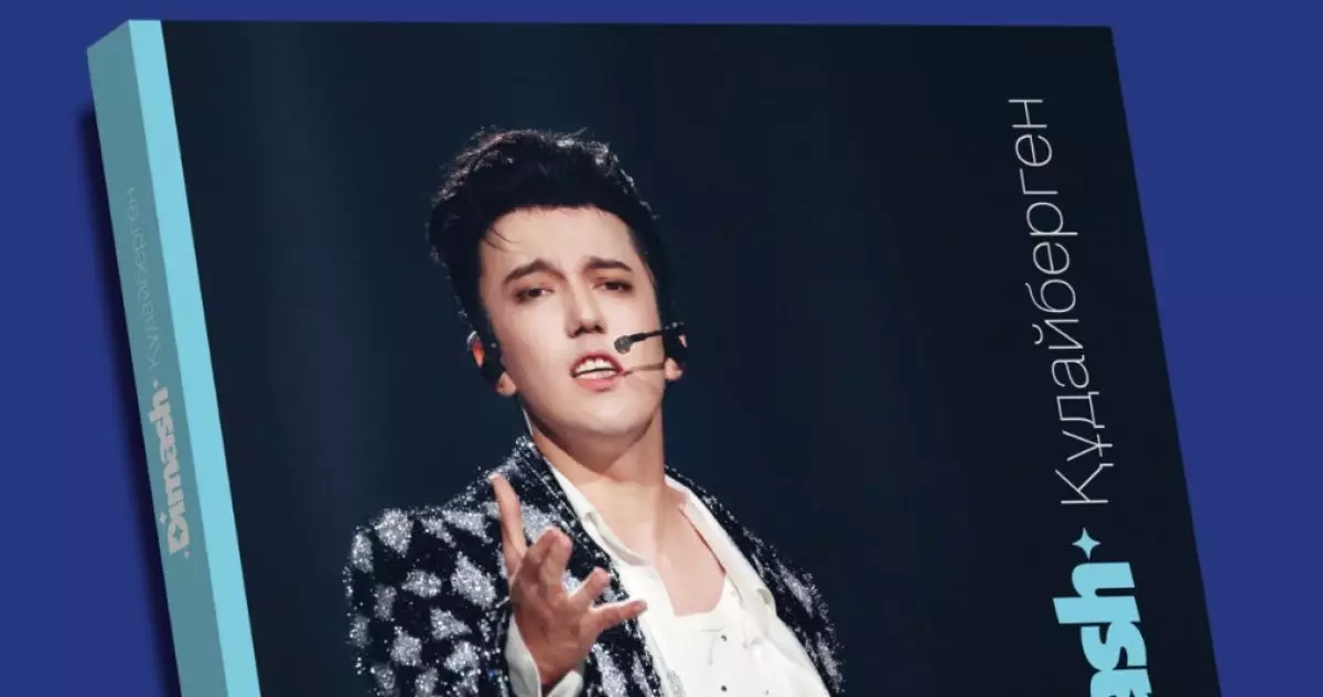 Димаш Құдайберген туралы альбом-кітап басылып шықты