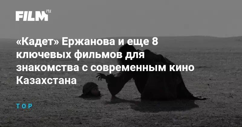 Кадет Ержанова и еще 8 ключевых фильмов для знакомства с современным кино Казахстана